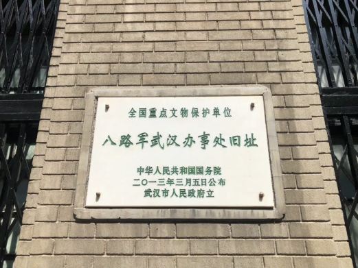 八路军武汉办事处旧址纪念馆