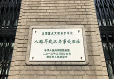 八路军武汉办事处旧址纪念馆-武汉