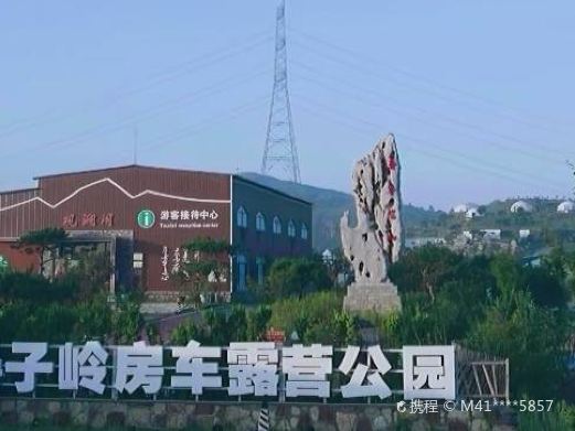 淹子岭房车露营公园