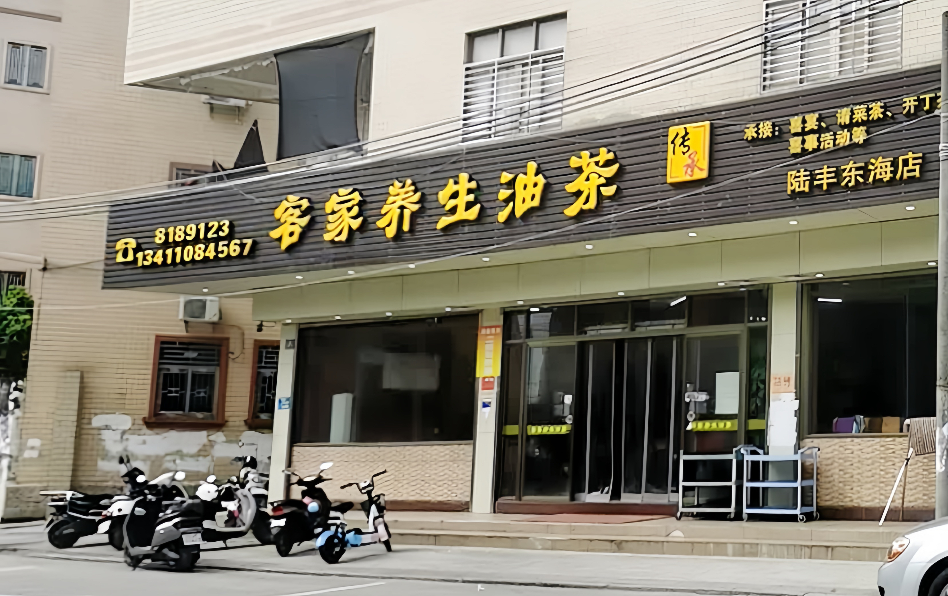 集香客家养生油茶(陆丰东海店)餐厅图片