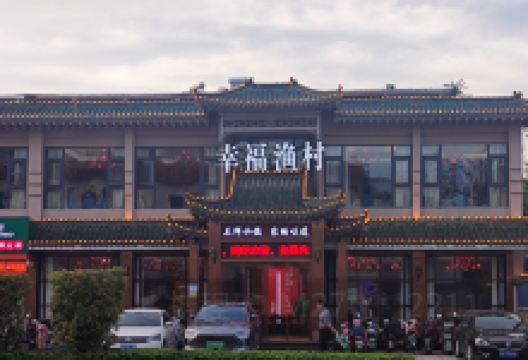 幸福渔村(师范路店)美食图片