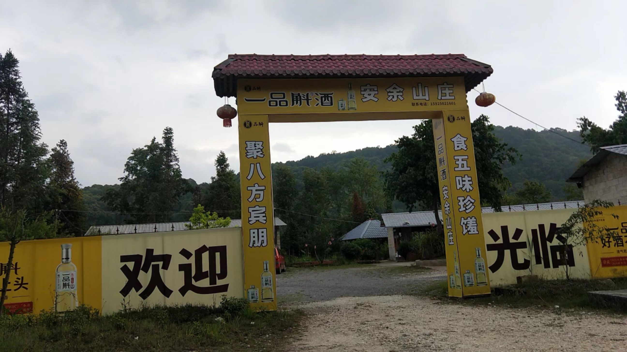 安余山庄餐厅图片