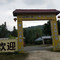 安余山庄