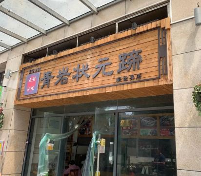 青岩状元蹄特色小吃(新世界店)