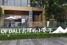 大理的小巷子购物图片