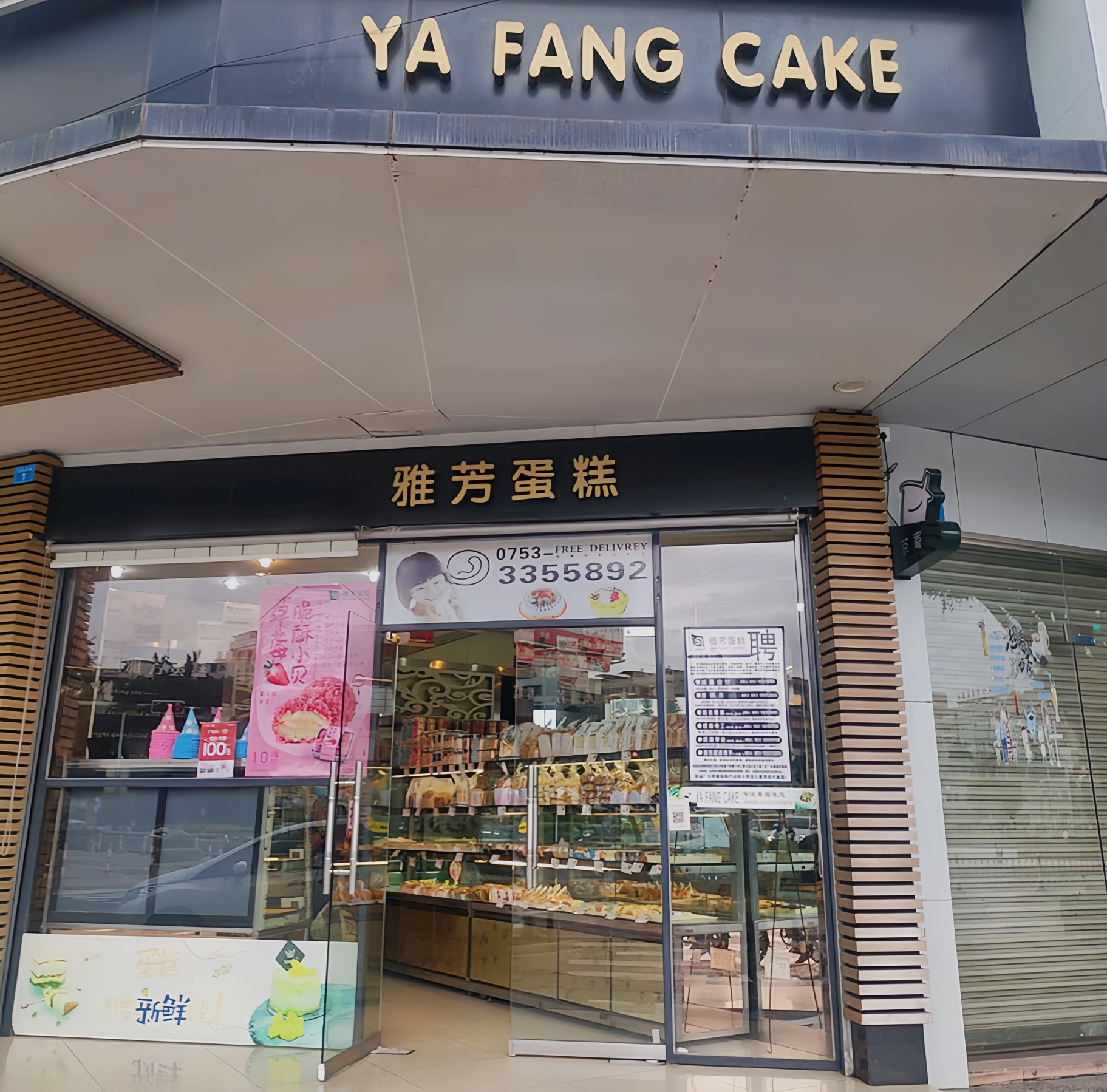雅芳蛋糕(广场店)餐厅图片