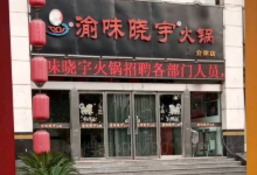 渝味晓宇火锅(介休店)美食图片