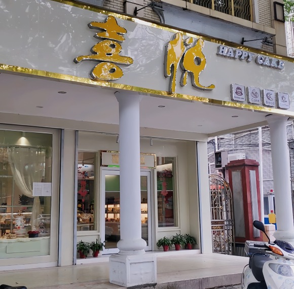 喜悦蛋糕店(新世纪广场路店)