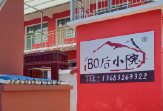 北京十渡80后小院(八度店)美食图片