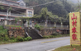 山村农家饭店