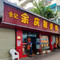 全记余庆剔骨鸭(剑江路店)