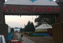 成吉思汗蒙古大营景点图片