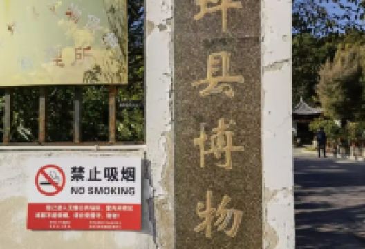 华坪县博物馆景点图片