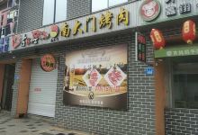 南大门烤肉美食图片