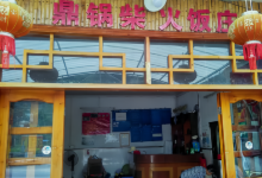 鼎锅柴火饭庄美食图片