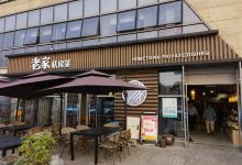老家私房菜(国博店)美食图片