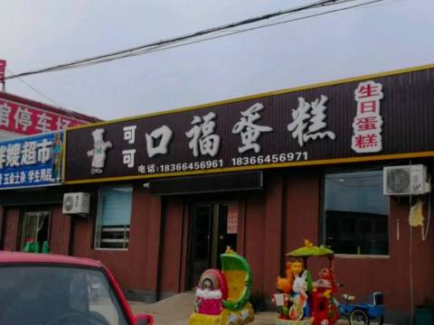 口福蛋糕城(段店)