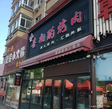 喜相酌烤肉(农大店)