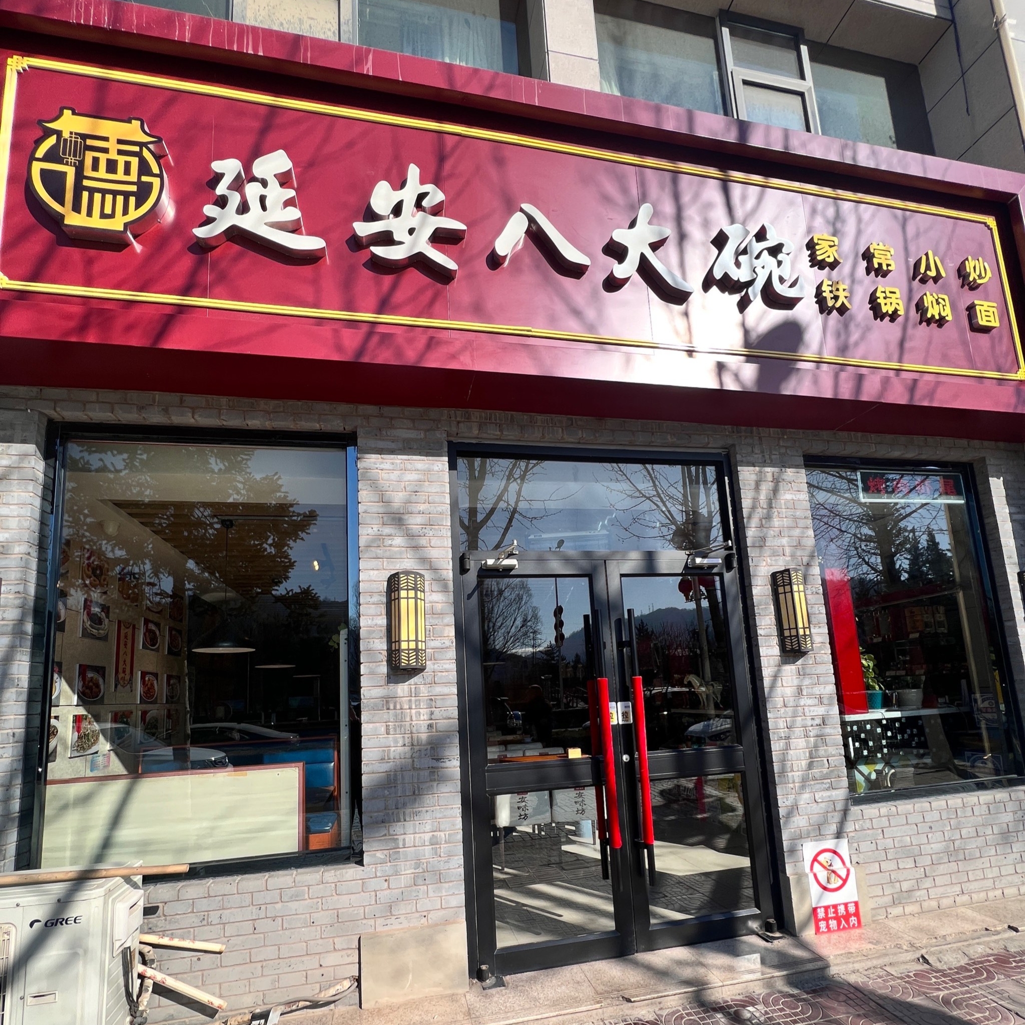 延安八大碗(宝塔区店)
