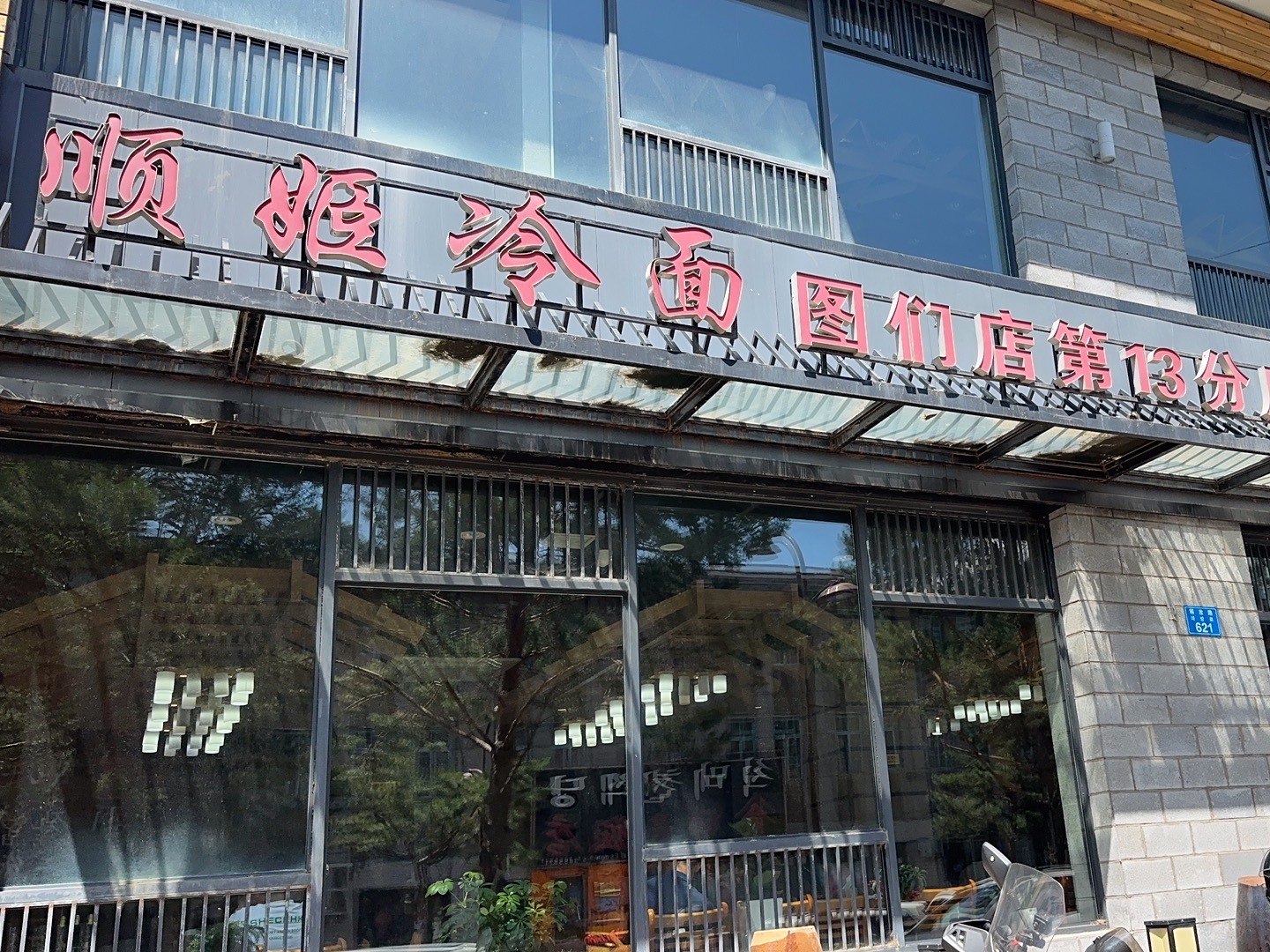顺姬冷面(图们店)餐厅图片