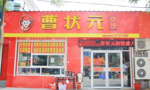 曹状元烧饼(深州店)