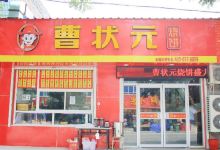 曹状元烧饼(深州店)美食图片