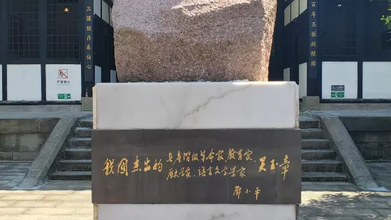 吳玉章故居