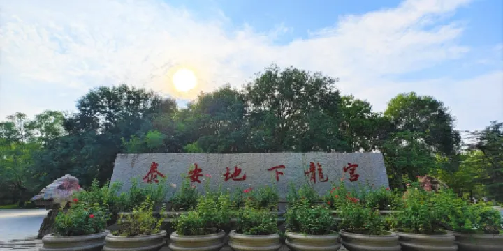 泰安地下龍宮（原泰山大裂谷）