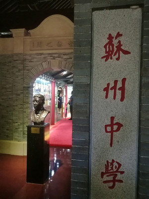 20200818参观苏州中学
