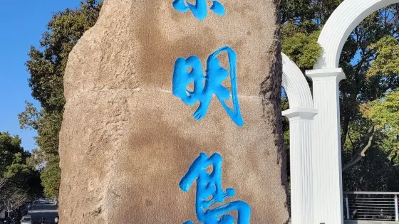 南門景觀大堤