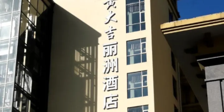 黃大吉廣場