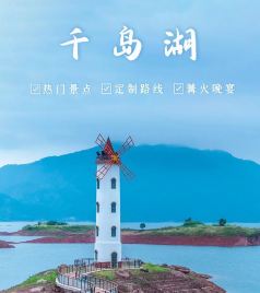 千岛湖镇游记图文-2022千岛湖三天两晚自驾游攻略，杭州周边游最新旅游攻略