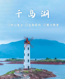 千岛湖镇游记图片] 2022千岛湖三天两晚自驾游攻略，杭州周边游最新旅游攻略