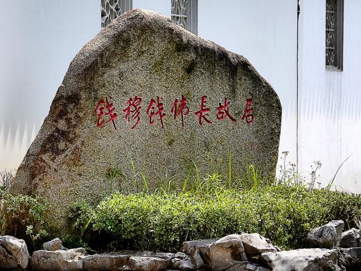 钱穆钱伟长故居