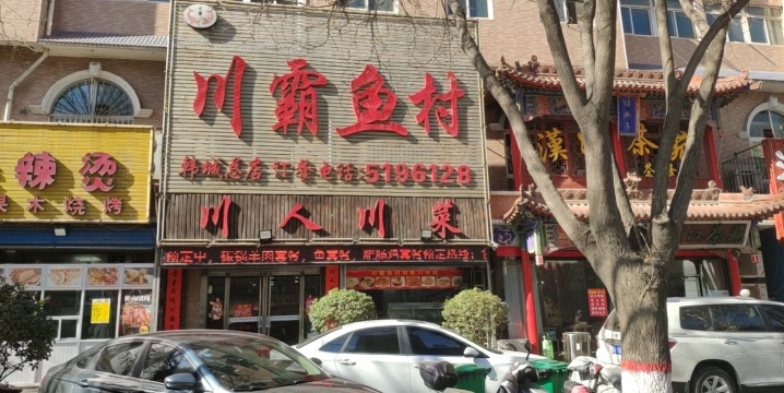 川霸鱼村(韩城总店)餐厅图片