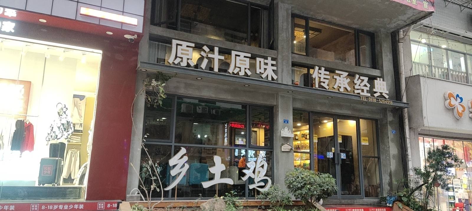 步行街乡土鸡餐厅(恒升南街店)
