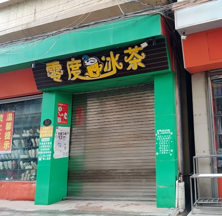 零度冰茶