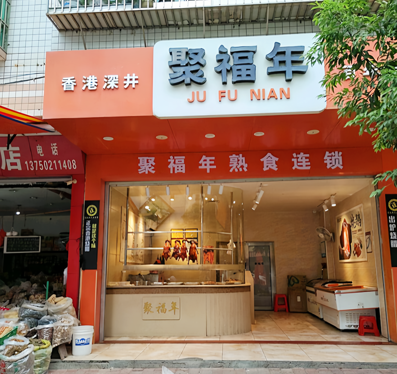 聚福年熟食连锁(火车站店)餐厅图片