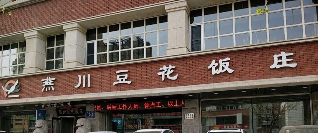 Yanchuandouhua Restaurant (huoguo、chuancai、xiaochi) (jilindalu)