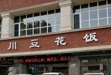 燕川豆花饭庄(吉林大路店)美食图片