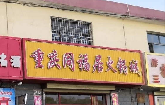 重庆同福居火锅城(昆仑路店)