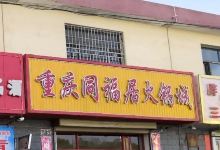 重庆同福居火锅城(昆仑路店)美食图片