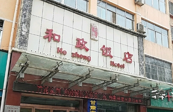 和政饭店