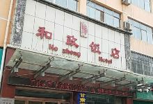 百花家园和政饭店美食图片