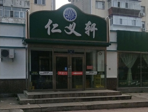 仁义轩饭店