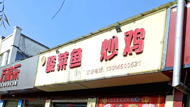 胖厨酸菜鱼炒鸡店餐厅图片