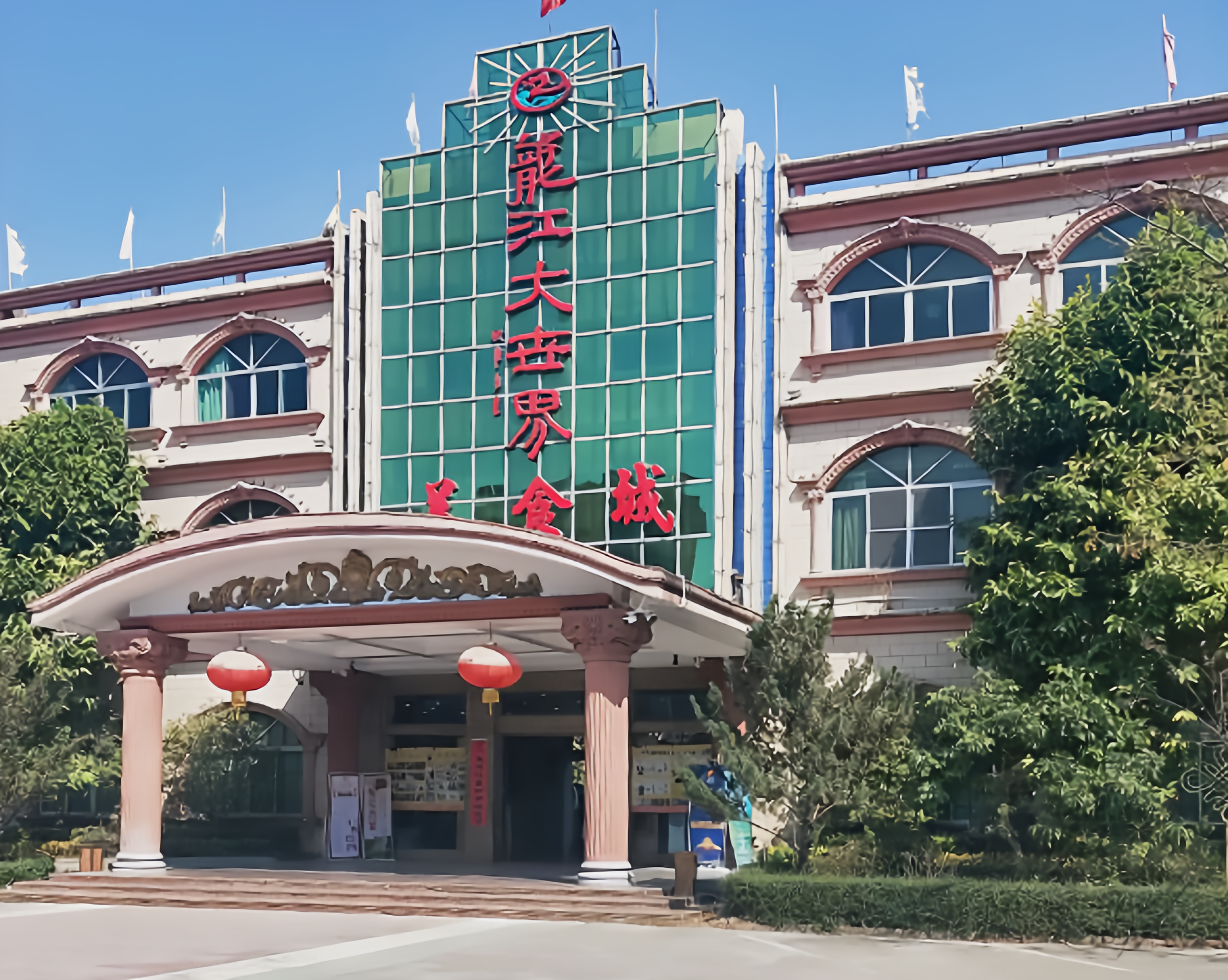 龙江大世界(德庆店)