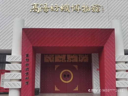 高阳纺织博物馆
