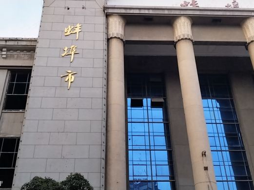 蚌埠市科技馆