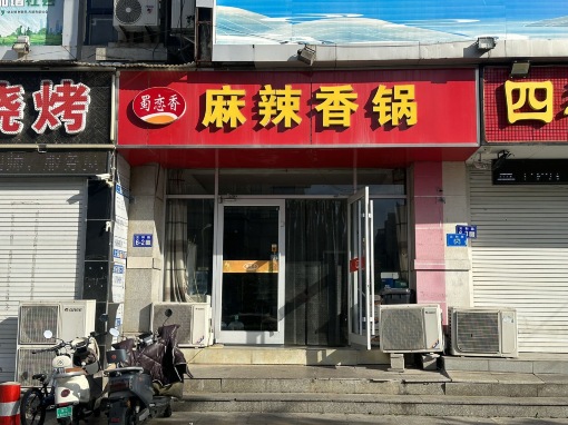 蜀恋香麻辣香锅(久和店)